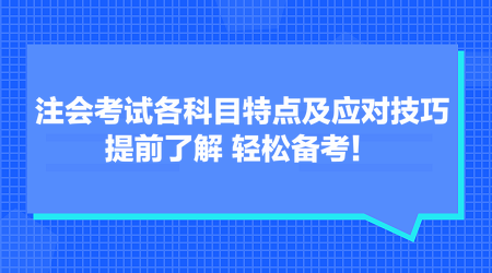 注會(huì)考試各科目特點(diǎn)及應(yīng)對(duì)技巧 提前了解 輕松備考！