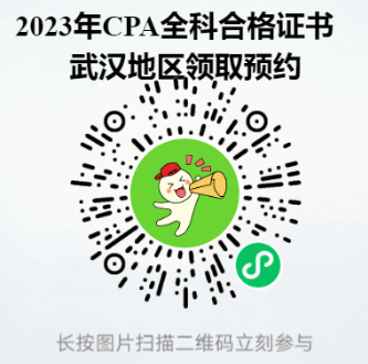 2023年CPA領證預約