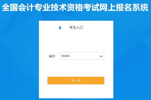 海南省2024年初級會計職稱報名入口開通啦！報名時間為1月5日10:00起