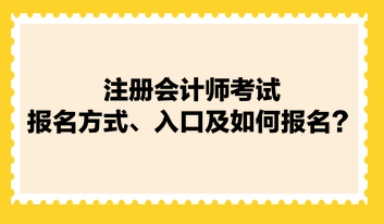 注冊(cè)會(huì)計(jì)師考試報(bào)名方式、入口及如何報(bào)名？