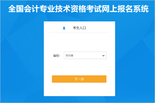 河北2024年初級會計職稱考試報名入口已開通 報名前需信息采集