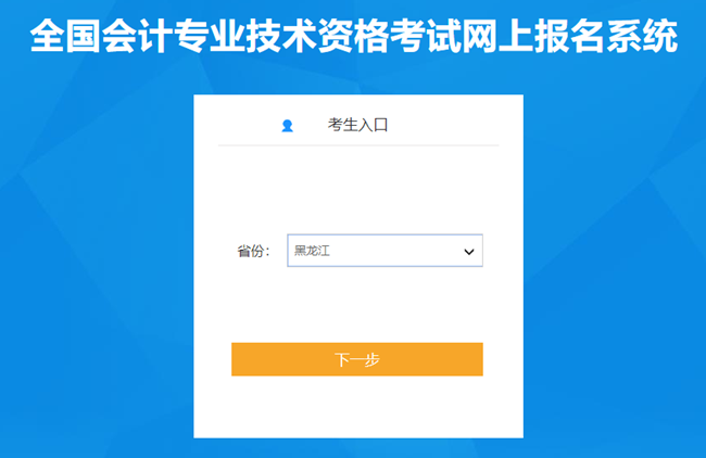 黑龍江省2024年初級(jí)會(huì)計(jì)報(bào)名入口已開通 報(bào)名實(shí)行告知承諾制！