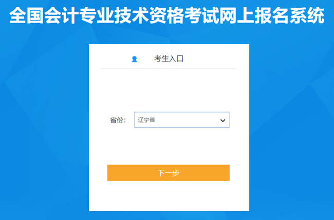 遼寧省2024年初級會計報名入口開通 考生謹記1月22日前進行信息采集