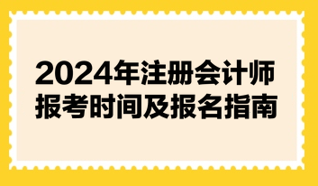 2024年注冊會計(jì)師報(bào)考時(shí)間及報(bào)名指南