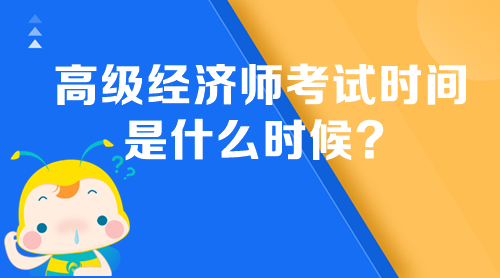 高級經(jīng)濟師考試時間是什么時候？