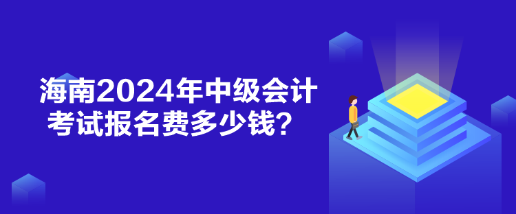 海南2024年中級(jí)會(huì)計(jì)考試報(bào)名費(fèi)多少錢？