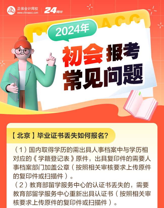 考生熱點(diǎn)問題解答：畢業(yè)證書丟失如何報(bào)名初級會計(jì)考試？