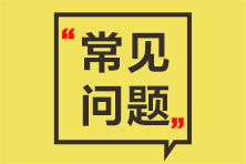 考生熱點(diǎn)問題解答：畢業(yè)證書丟失如何報(bào)名初級會計(jì)考試？