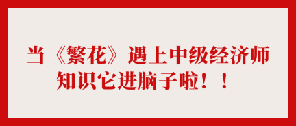 當(dāng)《繁花》遇上中級(jí)經(jīng)濟(jì)師 知識(shí)它進(jìn)腦子啦?。? suffix=