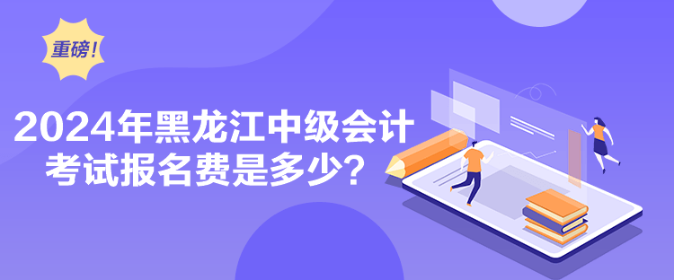 2024年黑龍江中級(jí)會(huì)計(jì)考試報(bào)名費(fèi)是多少？