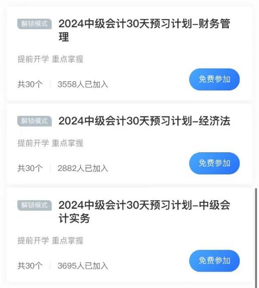 自律考生必備！2024年中級(jí)會(huì)計(jì)免費(fèi)打卡計(jì)劃 你還沒(méi)加入嗎？