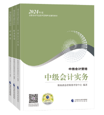 2024年中級會計教材什么時候下發(fā)？出版了就一定要買嗎？