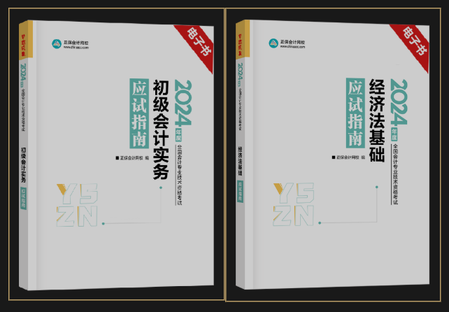 2024年初級會計官方教材/《應(yīng)試指南》電子書 限時包郵送 手慢無！