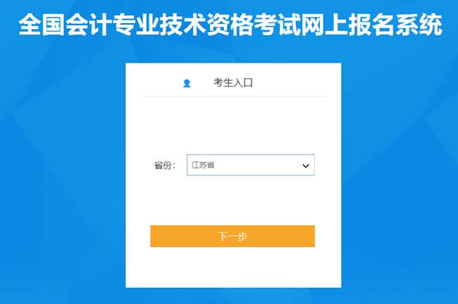 江蘇省2024年初級(jí)會(huì)計(jì)考試報(bào)名入口已開通 報(bào)考時(shí)間有限 抓住機(jī)會(huì)！