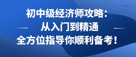 初中級經濟師攻略：從入門到精通 全方位指導你順利備考！