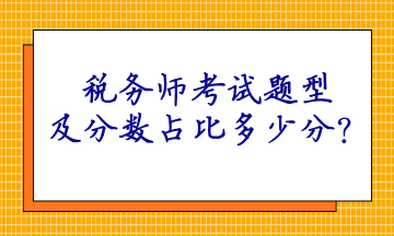 稅務(wù)師考試題型及分?jǐn)?shù)占比多少分？