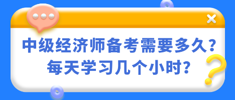 中級經(jīng)濟師備考需要多久？每天學(xué)習(xí)幾個小時？