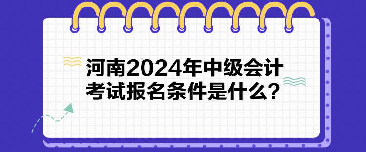 河南2024年中級會計考試報名條件是什么？