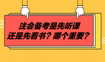 注會(huì)備考是先聽課還是先看書？哪個(gè)重要？