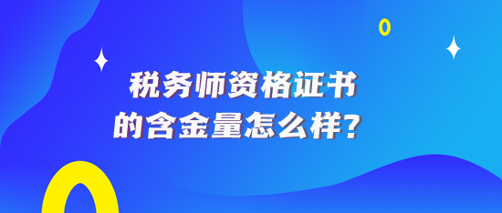 稅務(wù)師資格證書的含金量怎么樣