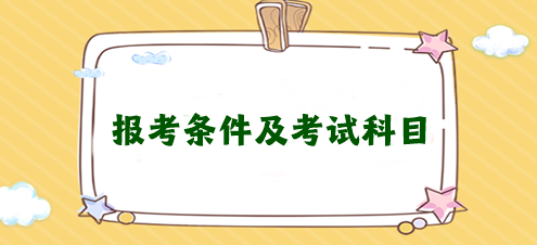 想考注冊會計(jì)師需要滿足什么條件？需要考幾科？