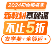 2024初級會計新教材基礎課更新啦 報名季特惠立?。?00起 搶購先學！