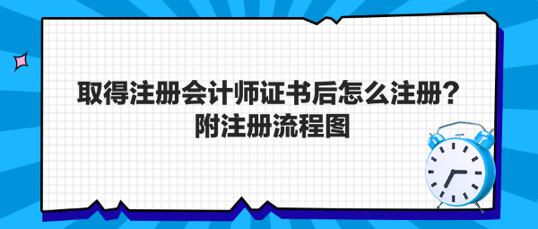 取得注冊會計師證書后怎么注冊？附注冊流程圖