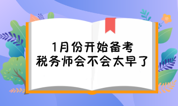 1月份開始備考稅務師會不會太早了對考試不利？