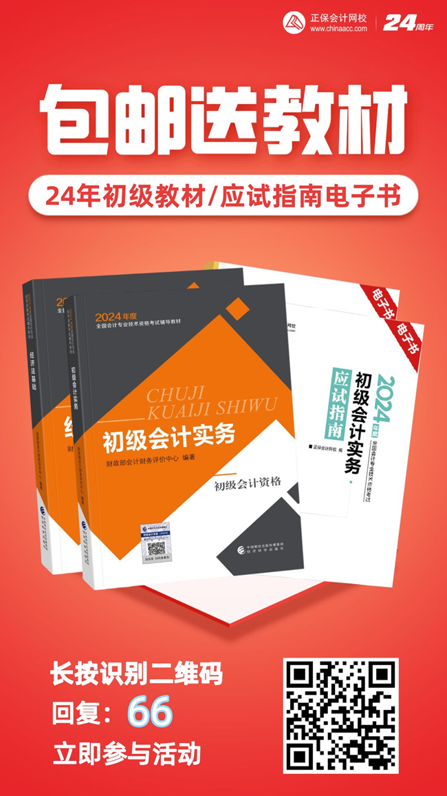 2024年初級會計官方教材/《應(yīng)試指南》電子書 限時包郵送 手慢無！