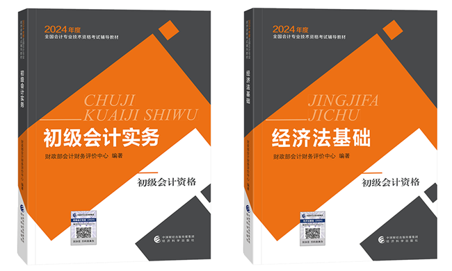 2024年初級會計官方教材/《應(yīng)試指南》電子書 限時包郵送 手慢無！