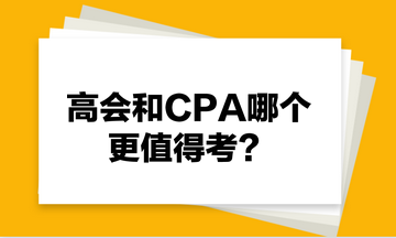 高會和CPA哪個更值得考？