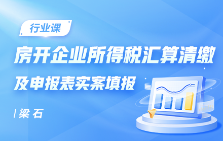 房開企業(yè)所得稅匯算清繳及申報表實(shí)案填報專題