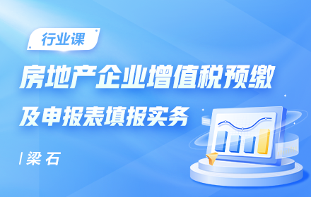 案例解讀房地產(chǎn)企業(yè)增值稅預(yù)繳及申報表填報實(shí)務(wù)