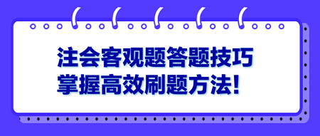 注會(huì)客觀題答題技巧 掌握高效刷題方法！