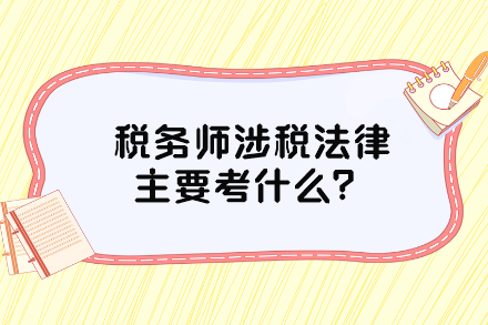 稅務(wù)師涉稅法律主要考什么？