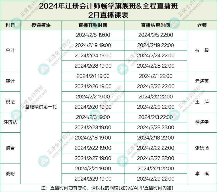 2024注會(huì)旗艦班&直播班2月課表-列表版