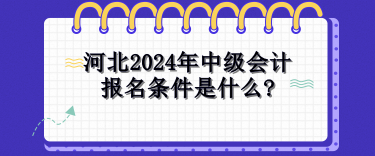 河北2024年中級會計報名條件