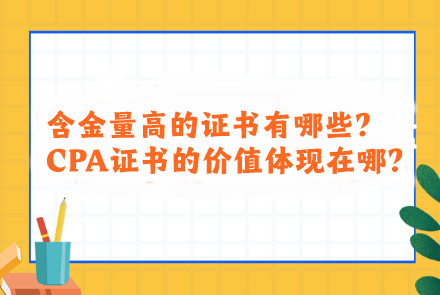 含金量高的證書(shū)有哪些？CPA證書(shū)的價(jià)值體現(xiàn)在哪？