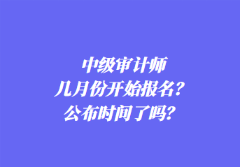 2024年中級審計師報名條件是什么？考幾科？