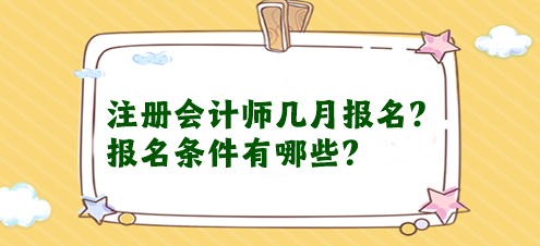 注冊會(huì)計(jì)師幾月報(bào)名？報(bào)名條件有哪些？