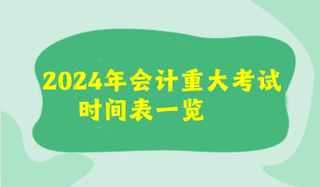 2024年會計重大考試時間表來了！看看你有沒有撞期的考試呢？