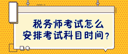 稅務(wù)師考試怎么安排考試科目時間？