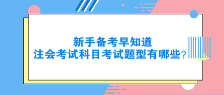 新手備考早知道：注會(huì)考試科目考試題型有哪些？