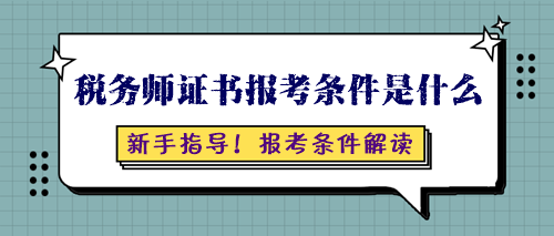 稅務師證書報考條件是什么呢