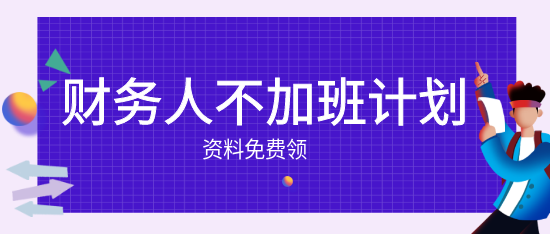 財(cái)務(wù)人的小秘密：不加班也能快速成長(zhǎng)！