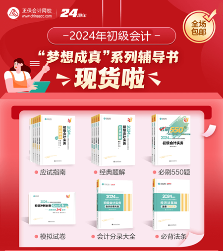 2024年初級會計夢想成真考試用書現(xiàn)貨啦~同學(xué)們準(zhǔn)備接收快遞！