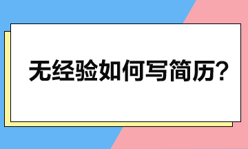 零工作經(jīng)驗(yàn)如何寫(xiě)簡(jiǎn)歷，突顯個(gè)人優(yōu)勢(shì)？