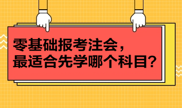 零基礎報考注會，最適合先學哪個科目？