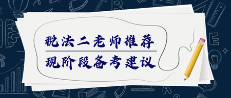 稅務(wù)師《稅法二》該如何備考？哪個(gè)老師講得好