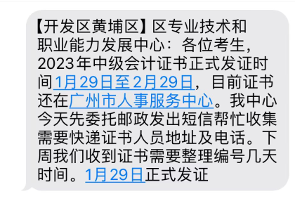 廣東廣州2023年中級會計證書領取通知